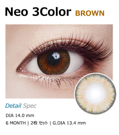 [乱視用/ブラウン] ネオ 3カラー