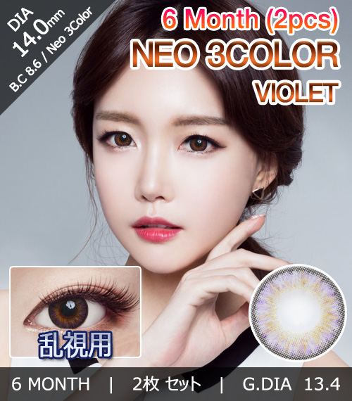 [乱視用/バイオレット] ネオ 3カラー
