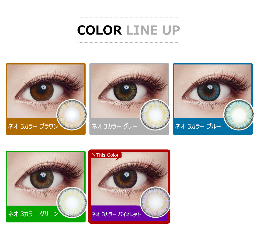[乱視用/バイオレット] ネオ 3カラー