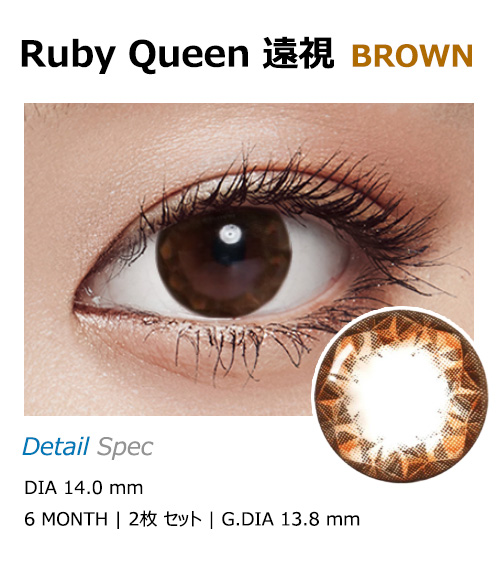 [遠視用/ブラウン] ルビークイーン