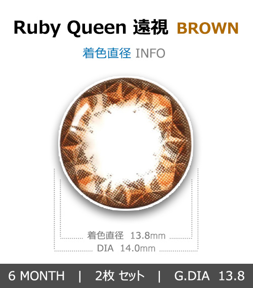 [遠視用/ブラウン] ルビークイーン4