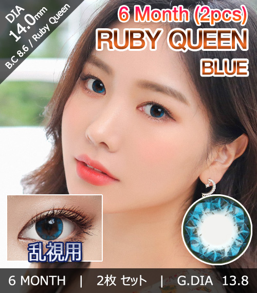 [乱視用/ブルー] ルビークイーン