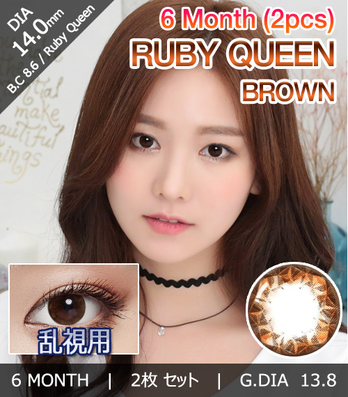 [乱視用/ブラウン] ルビークイーン