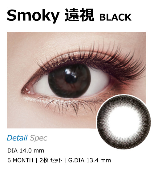 [遠視用/ブラック] スモーキー