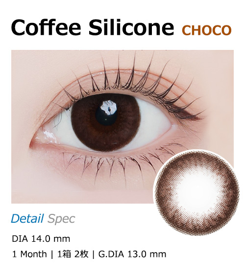 [1 Month/チョコ] コーヒー シリコン (1箱 2枚)