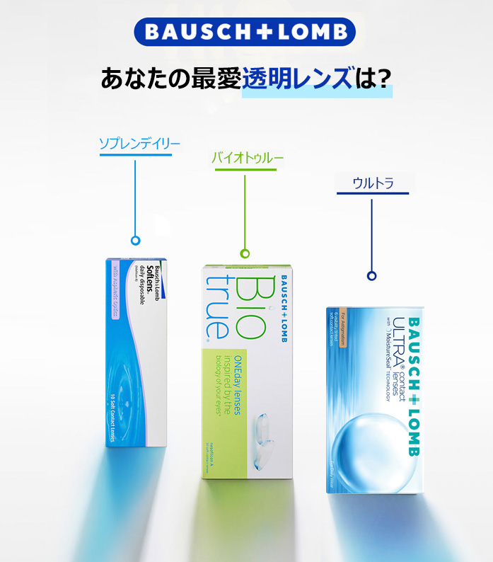 [乱視用/透明] ボシュロム バイオトゥルー 透明 (1箱30枚)5