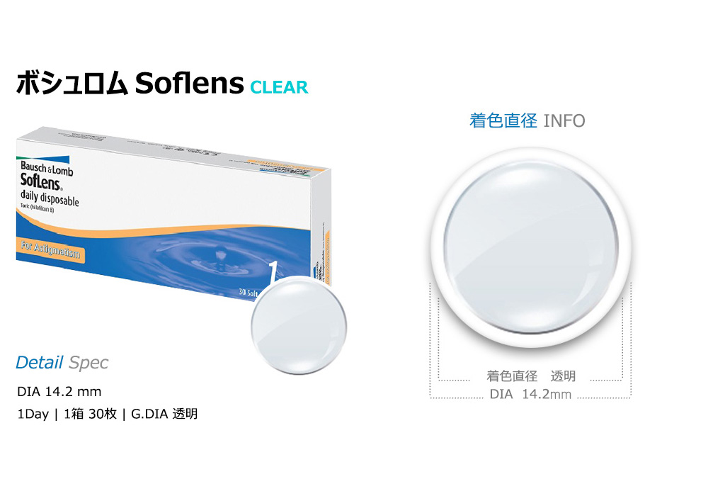 [乱視用/透明] ボシュロム ソフレンズ ワンデー (1箱30枚)