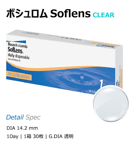 [乱視用/透明] ボシュロム ソフレンズ ワンデー (1箱30枚)1