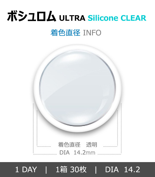 [1 Day/透明] ボシュロム ウルトラ シリコン (1箱30枚)4