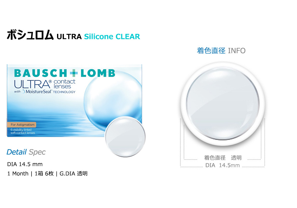 [乱視用/透明] ボシュロム ウルトラ シリコン 1ヶ月 (1箱6枚)