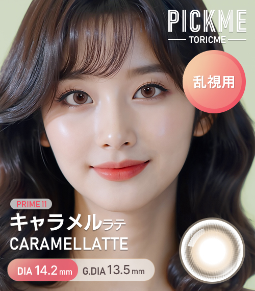 【期間選択/乱視用】 プライム・キャラメル ラテ チョコ