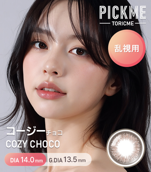 【期間選択/乱視用】 トーリックミー・コージー チョコ