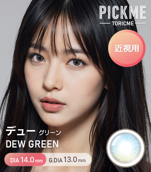 【期間選択/グリーン】 ピックミー・デュ