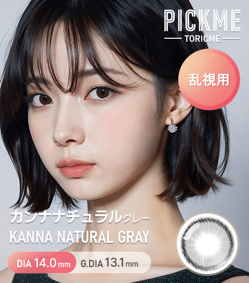 【期間選択/乱視用】 トーリックミー・カナ ナチュラル グレー
