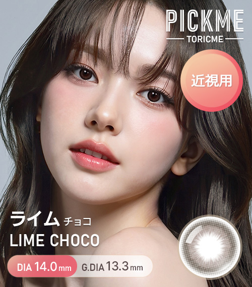 【期間選択/チョコ】 ピックミー・ライム