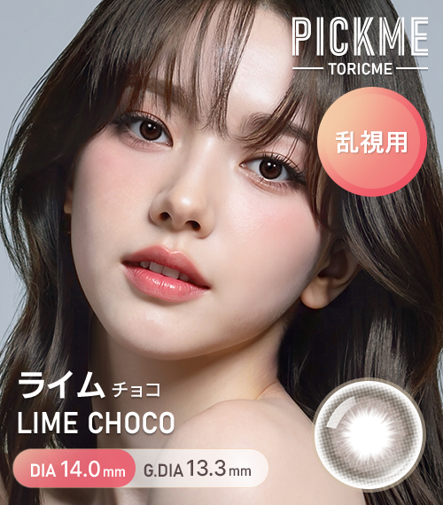 【期間選択/乱視用】 トーリックミー・ライム チョコ
