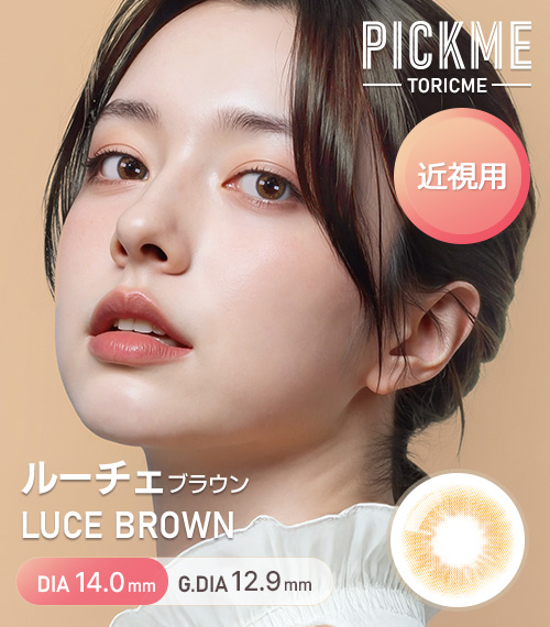 【期間選択/ブラウン】 ピックミー・ルチェ