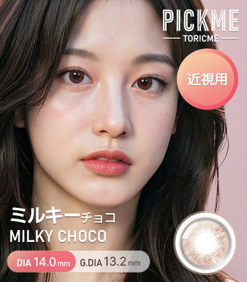 【期間選択/チョコ】 ピックミー・ミルキー