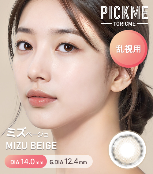 【期間選択/乱視用】 トーリックミー・ミズ ベージュ
