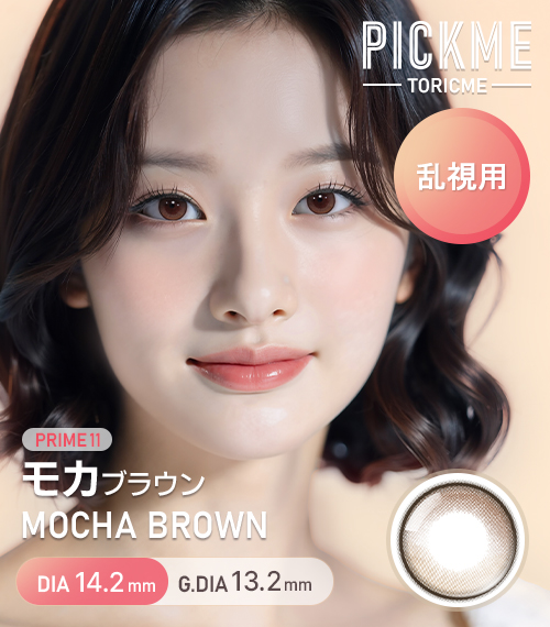 【期間選択/乱視用】 プライム・モカ ブラウン