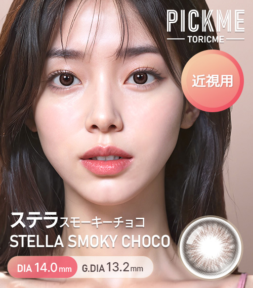 【期間選択/チョコ】 ピックミー・ステラ スモーキー