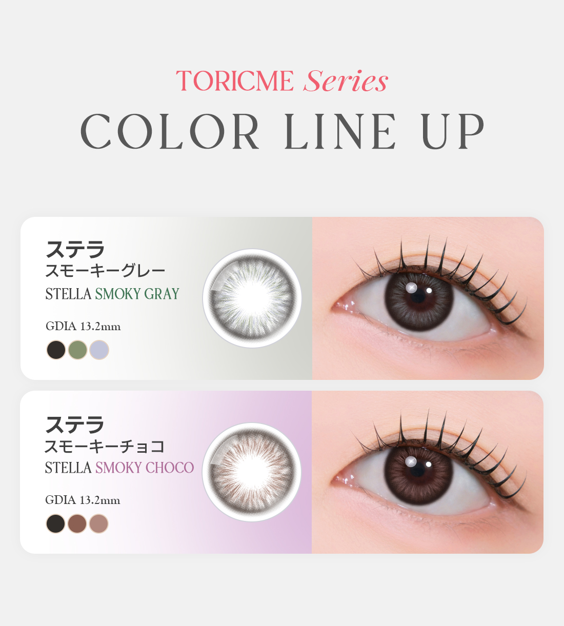 【期間選択/乱視用】 トーリックミー・ステラ スモーキー チョコ