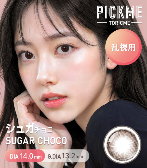 【期間選択/乱視用】 トーリックミー・シュガー チョコ