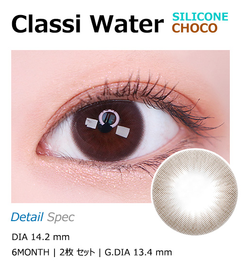 [チョコ/CHOCO] クラシウォーター シリコン