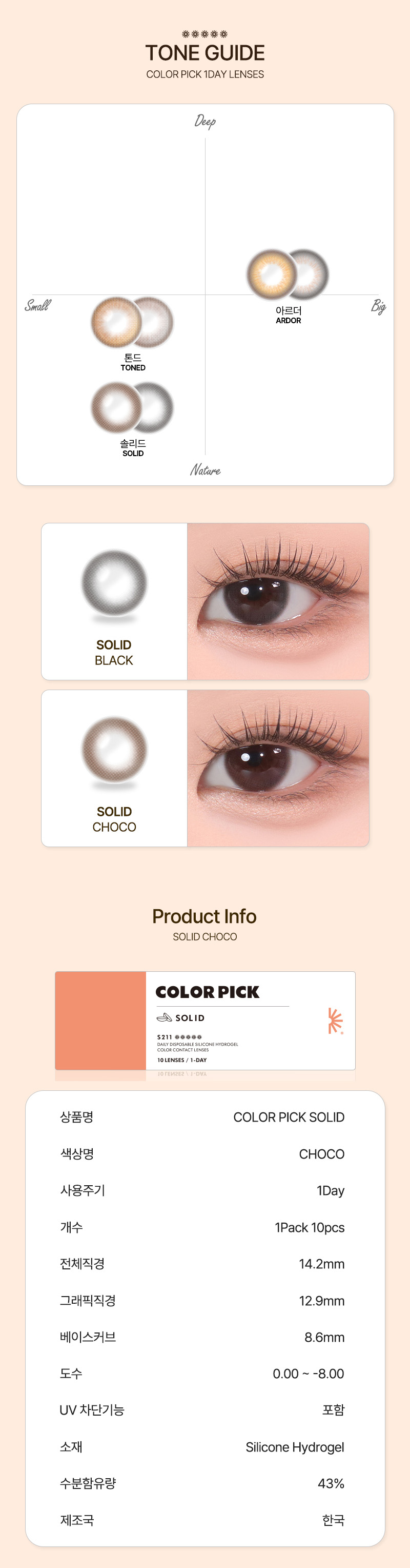 [1 Day/チョコ] カラーピック ソリッド シリコン (1箱 10枚)