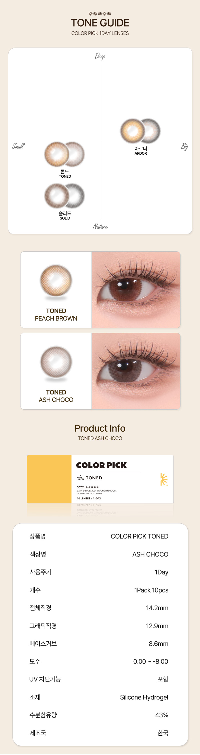 [1 Day/アッシュ チョコ] カラーピック トーン シリコン (1箱 10枚)