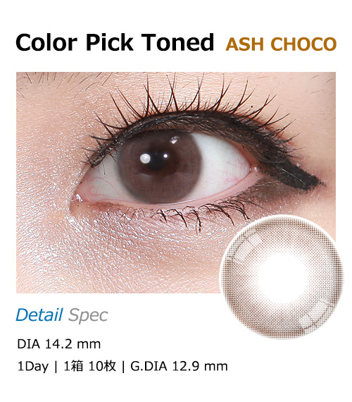 [1 Day/アッシュ チョコ] カラーピック トーン シリコン (1箱 10枚)1