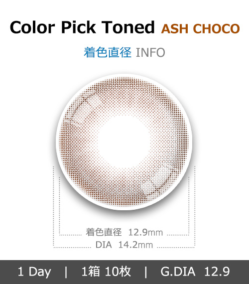 [1 Day/アッシュ チョコ] カラーピック トーン シリコン (1箱 10枚)4