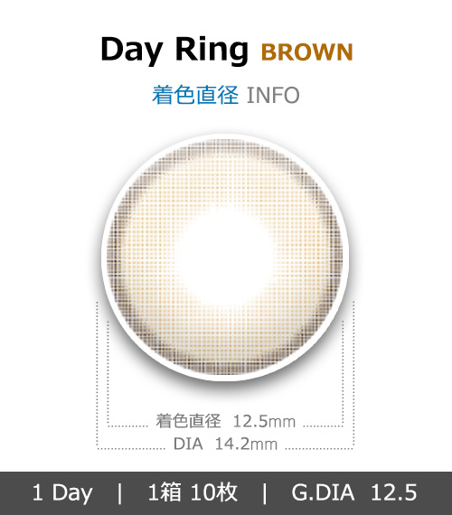 [1 Day/ブラウン] デイ リング (1箱 10枚)4