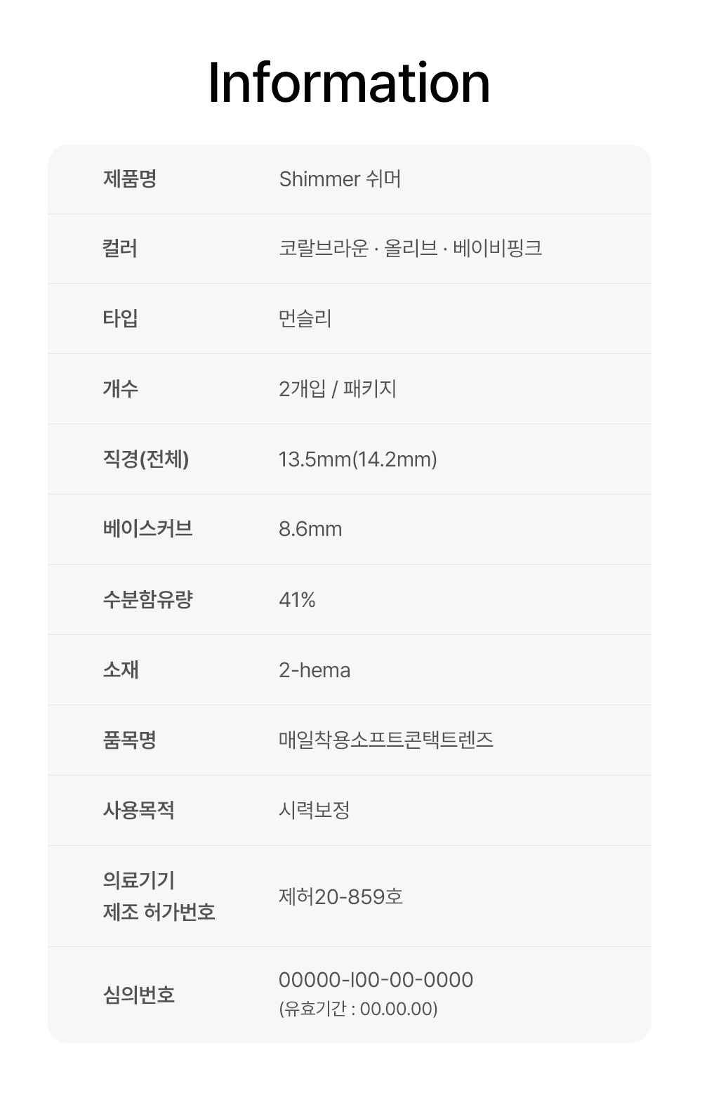 [1 Month/コーラル ブラウン] シマー (1箱 2枚)