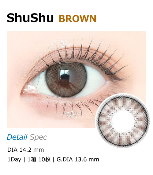[1 Day/ブラウン] シュシュ ワンデー (1箱 10枚)