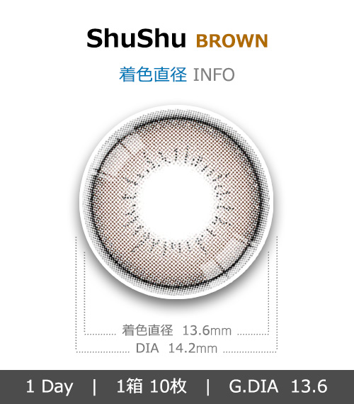 [1 Day/ブラウン] シュシュ ワンデー (1箱 10枚)4