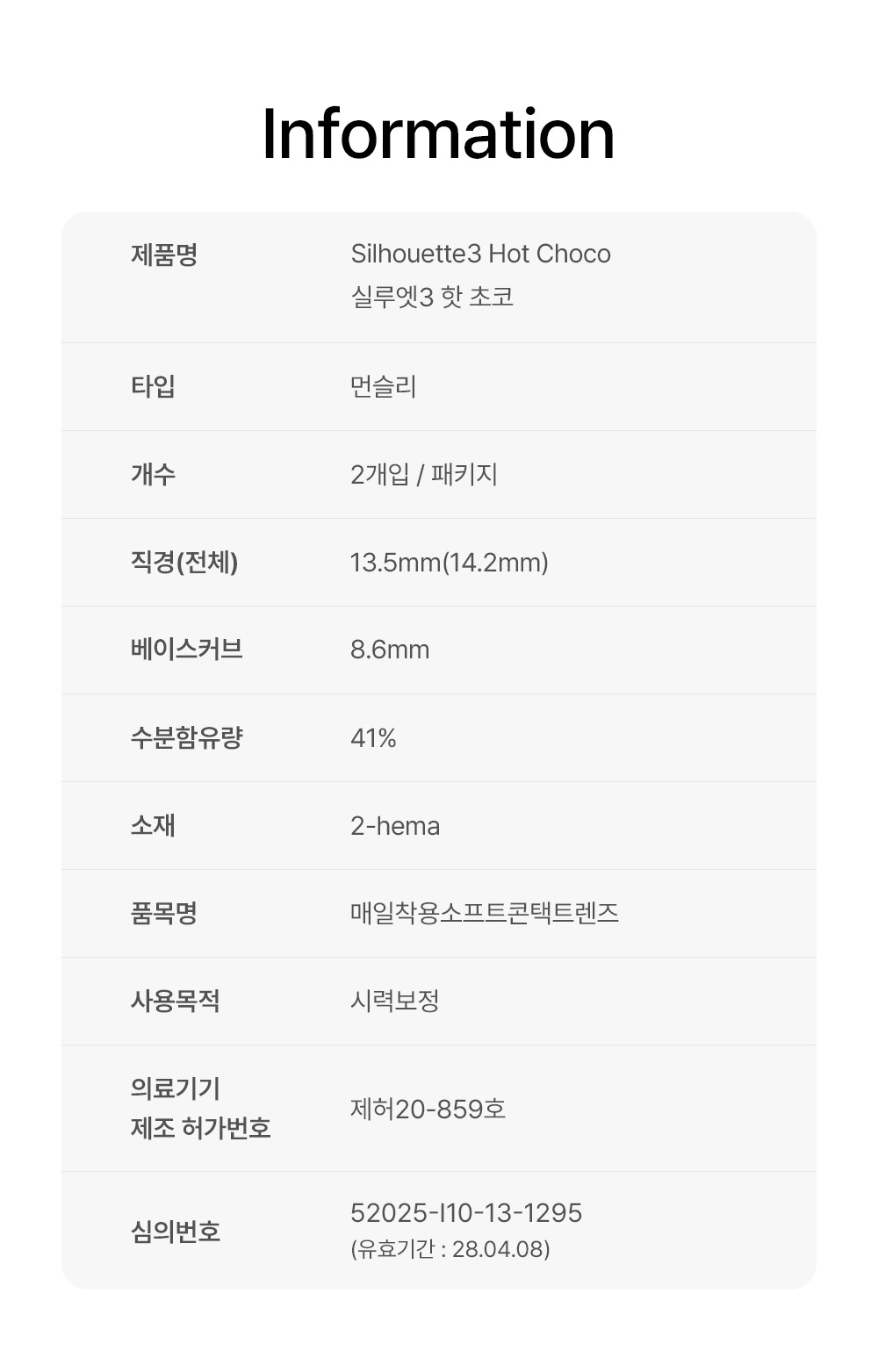 [1 Month/ホット チョコ] シルエット3 (1箱 2枚)