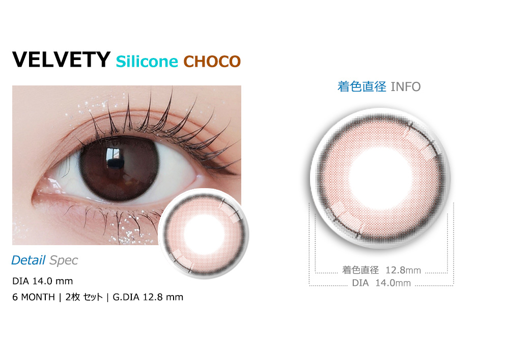 [乱視用/チョコ] ベルベティ シリコン