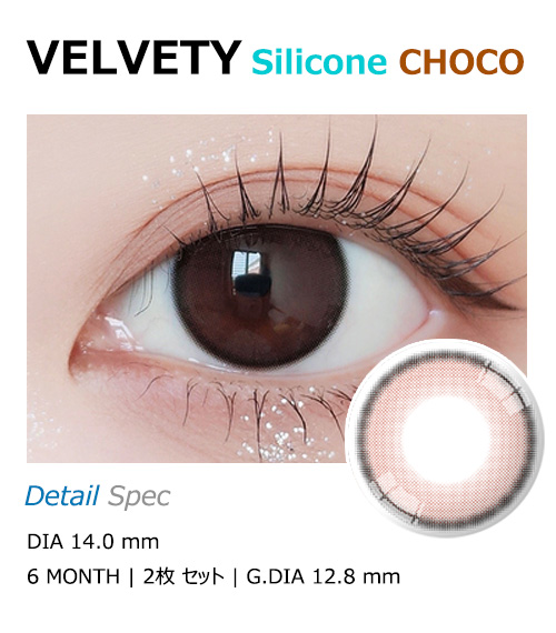 [乱視用/チョコ] ベルベティ シリコン1