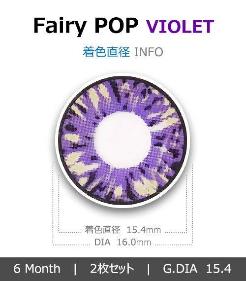 [バイオレット/VIOLET] フェアリーポップ4